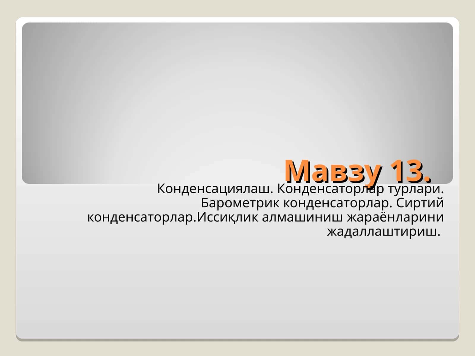 Конденсациялаш.Конденсаторлар турлари 1