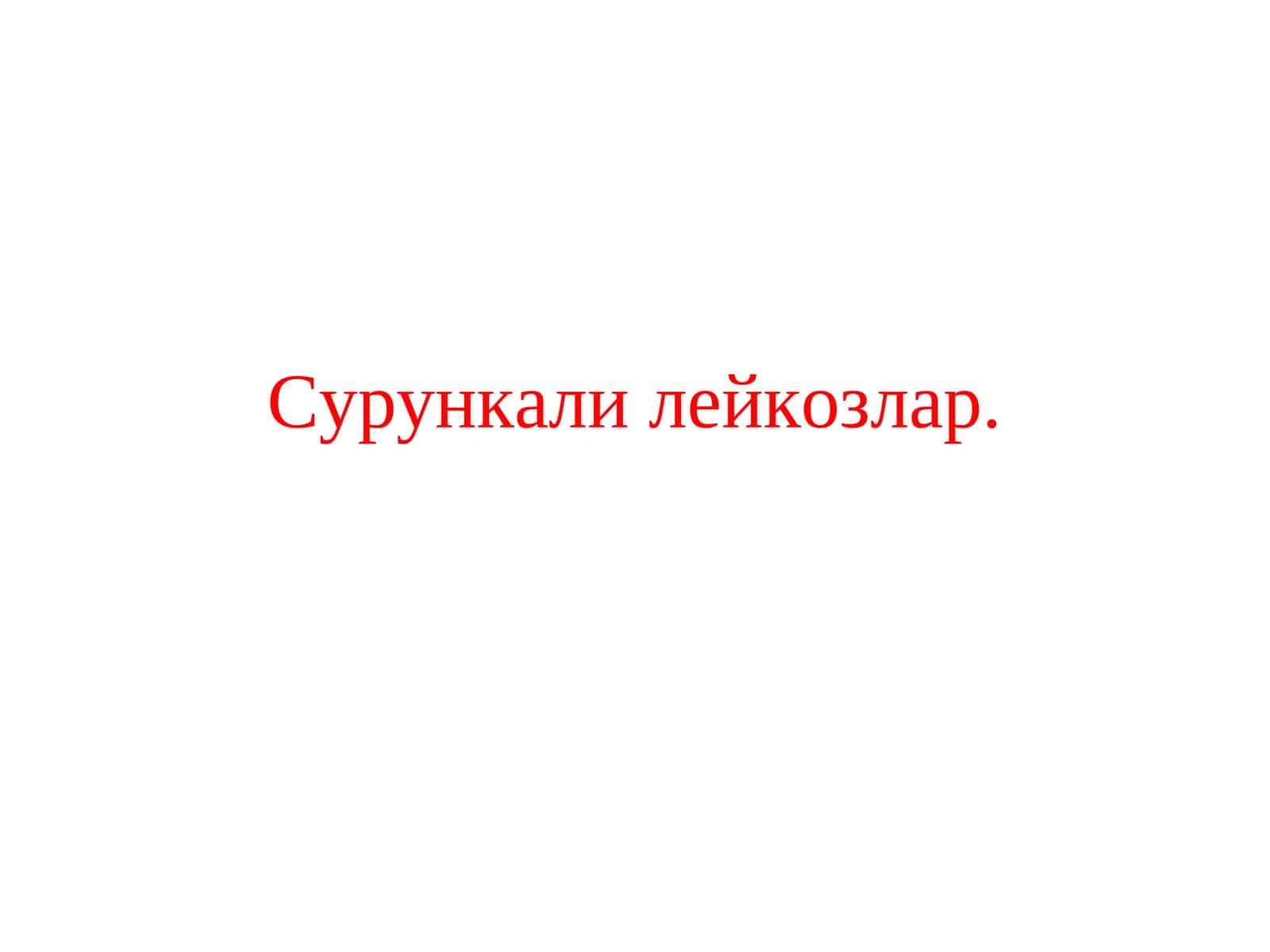 Сурункали миелолейкоз 1