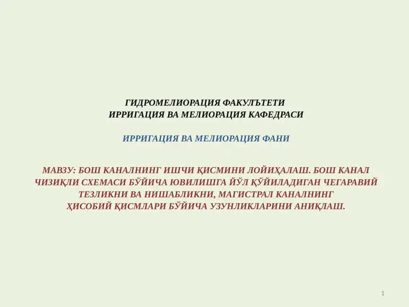 Қишлоқ хўжалиги гидротехника мелиорацияси 1