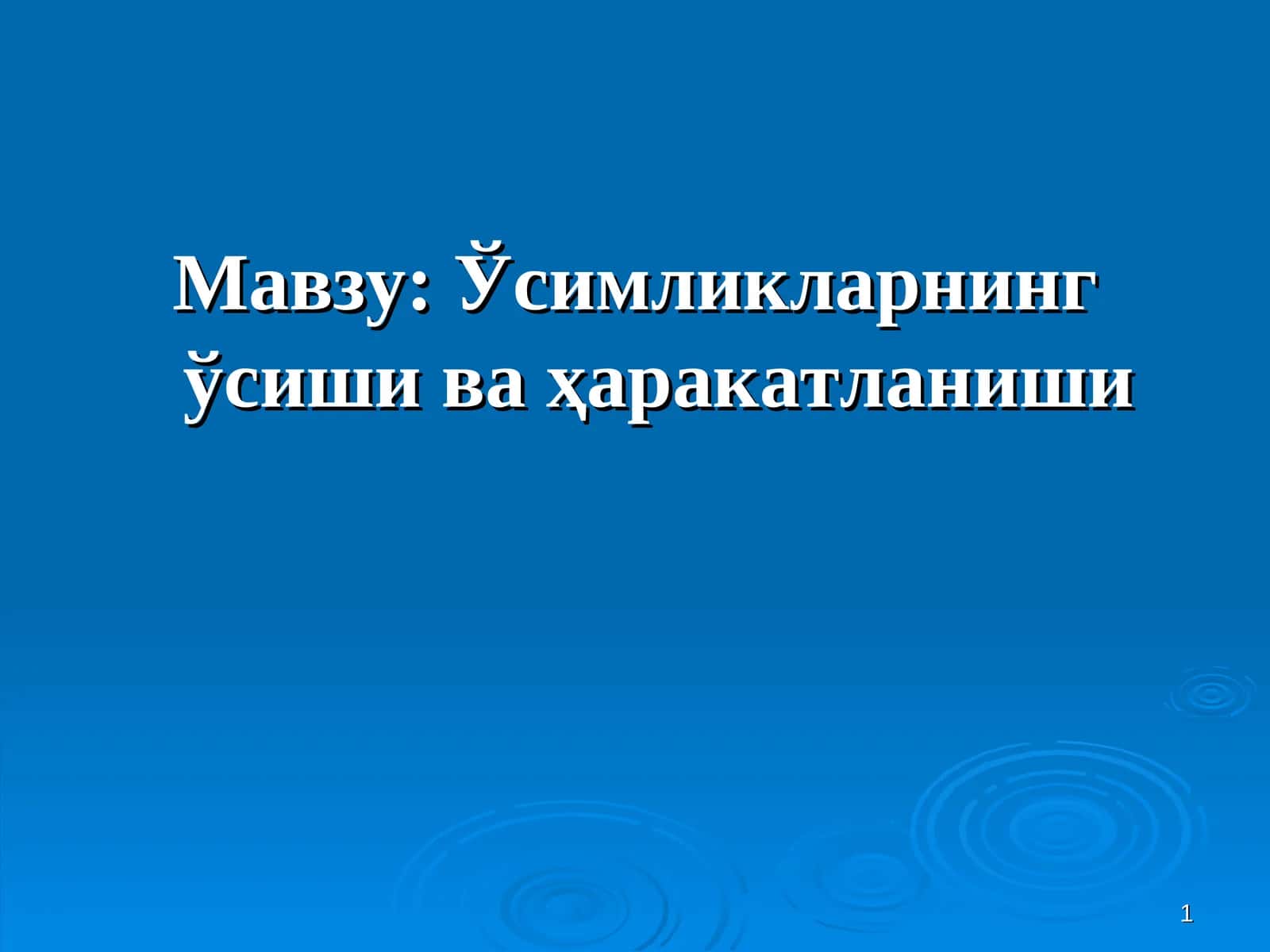 Ўсимликларнинг ўсиши ва ҳаракатланиши 1