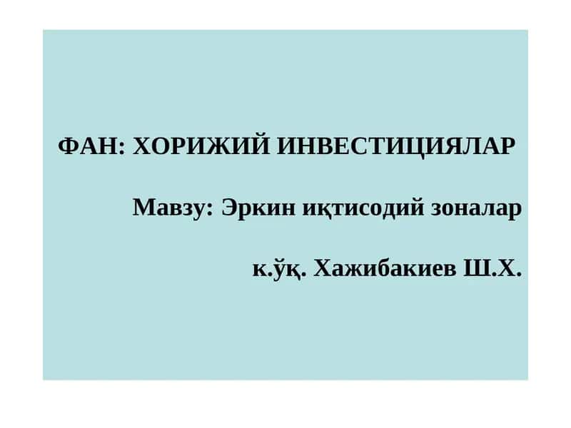 Эркин иқтисодий зоналар 1