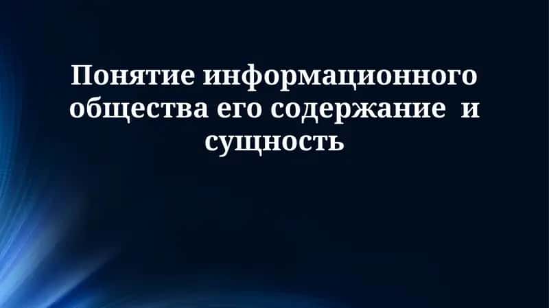 Понятие информационного общества его содержание и сущность 1