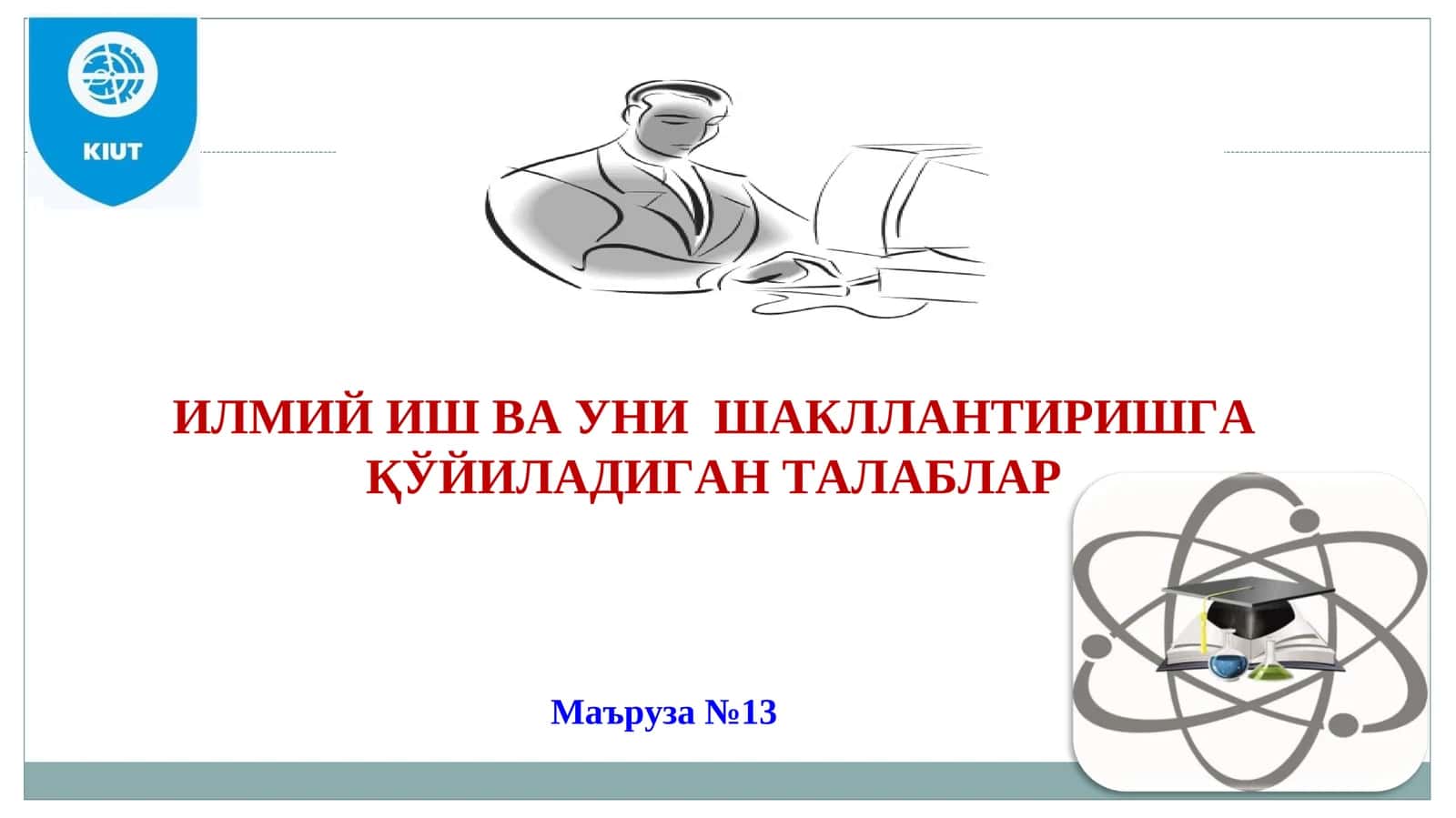 ИЛМИЙ ИШ ВА УНИ ШАКЛЛАНТИРИШГА ҚЎЙИЛАДИГАН ТАЛАБЛАР 1
