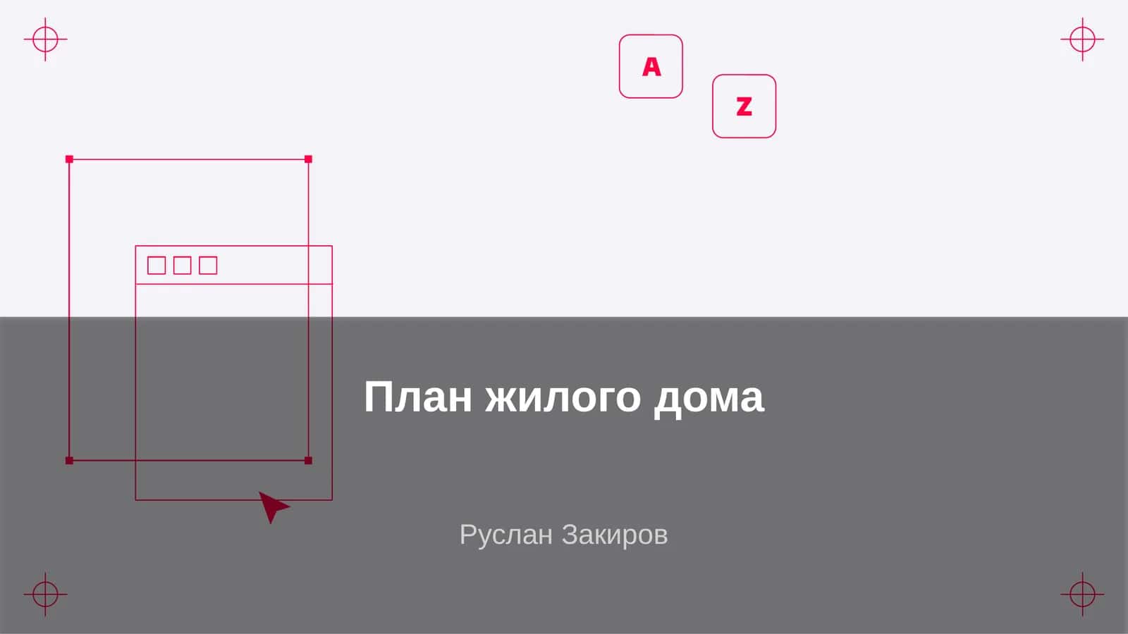 План жилого дома 1