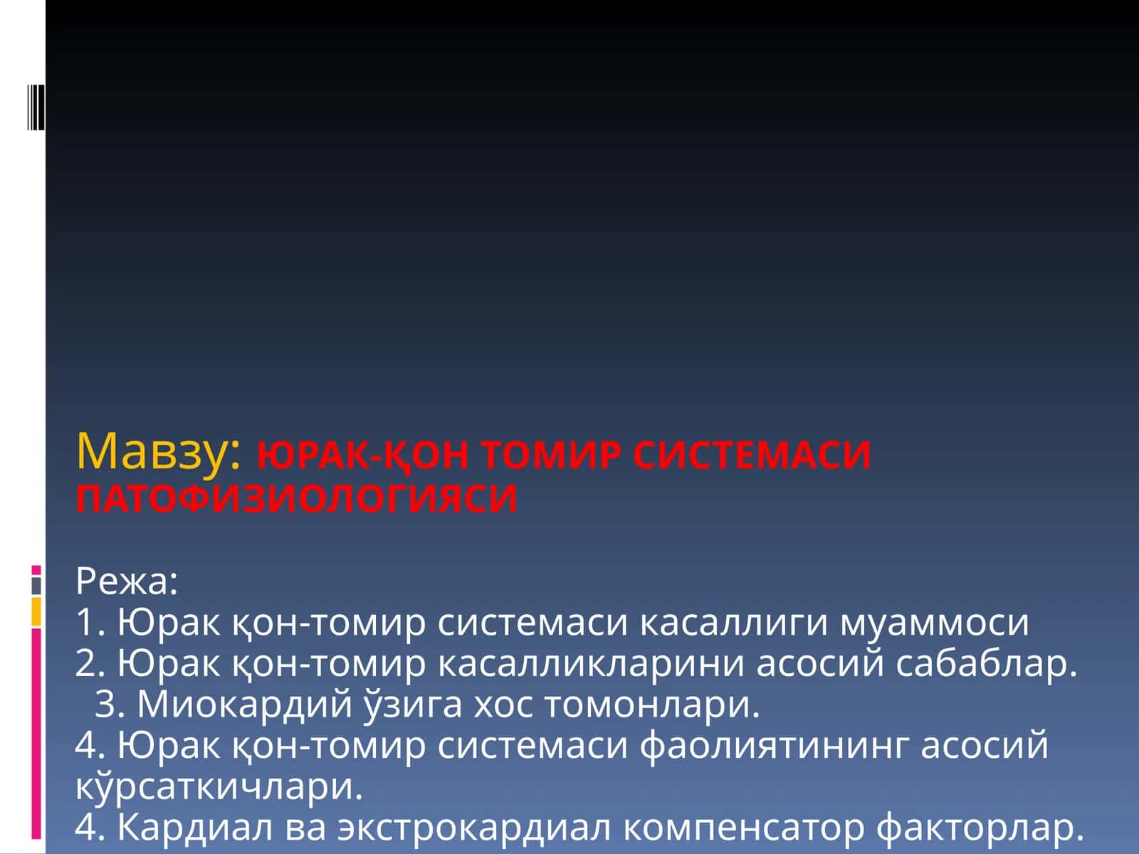 ЮРАК-ҚОН ТОМИР СИСТЕМАСИ ПАТОФИЗИОЛОГИЯСИ 1