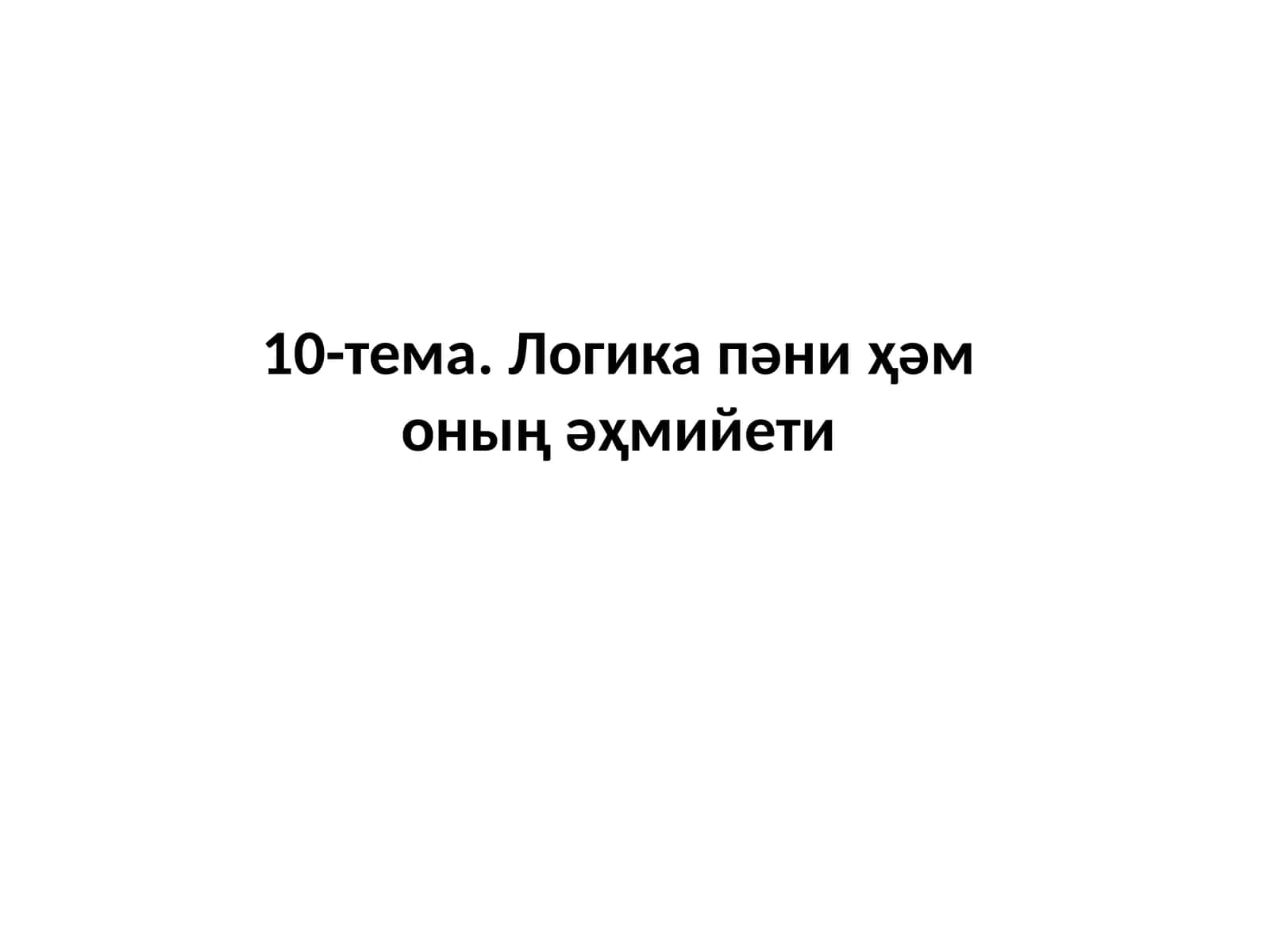 10-тема.Логика пәни ҳәм оның әҳмийети 1