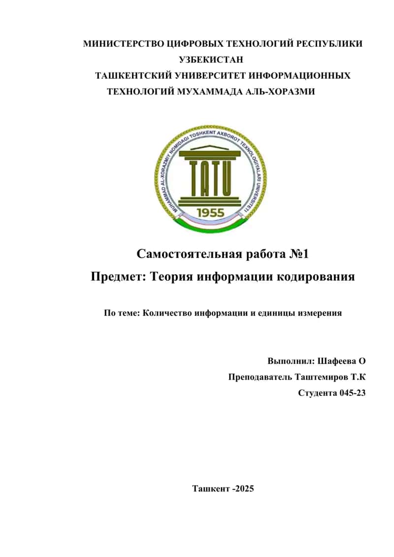Количество информации и единицы измерения 1
