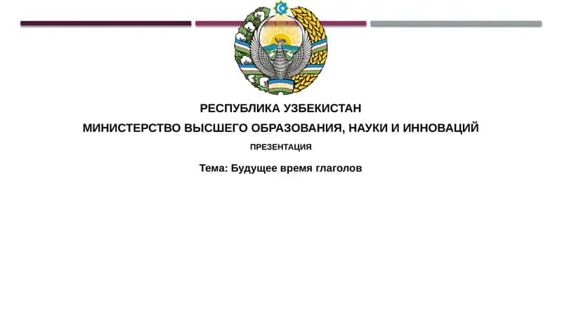 Будущеевремяглаголов 1
