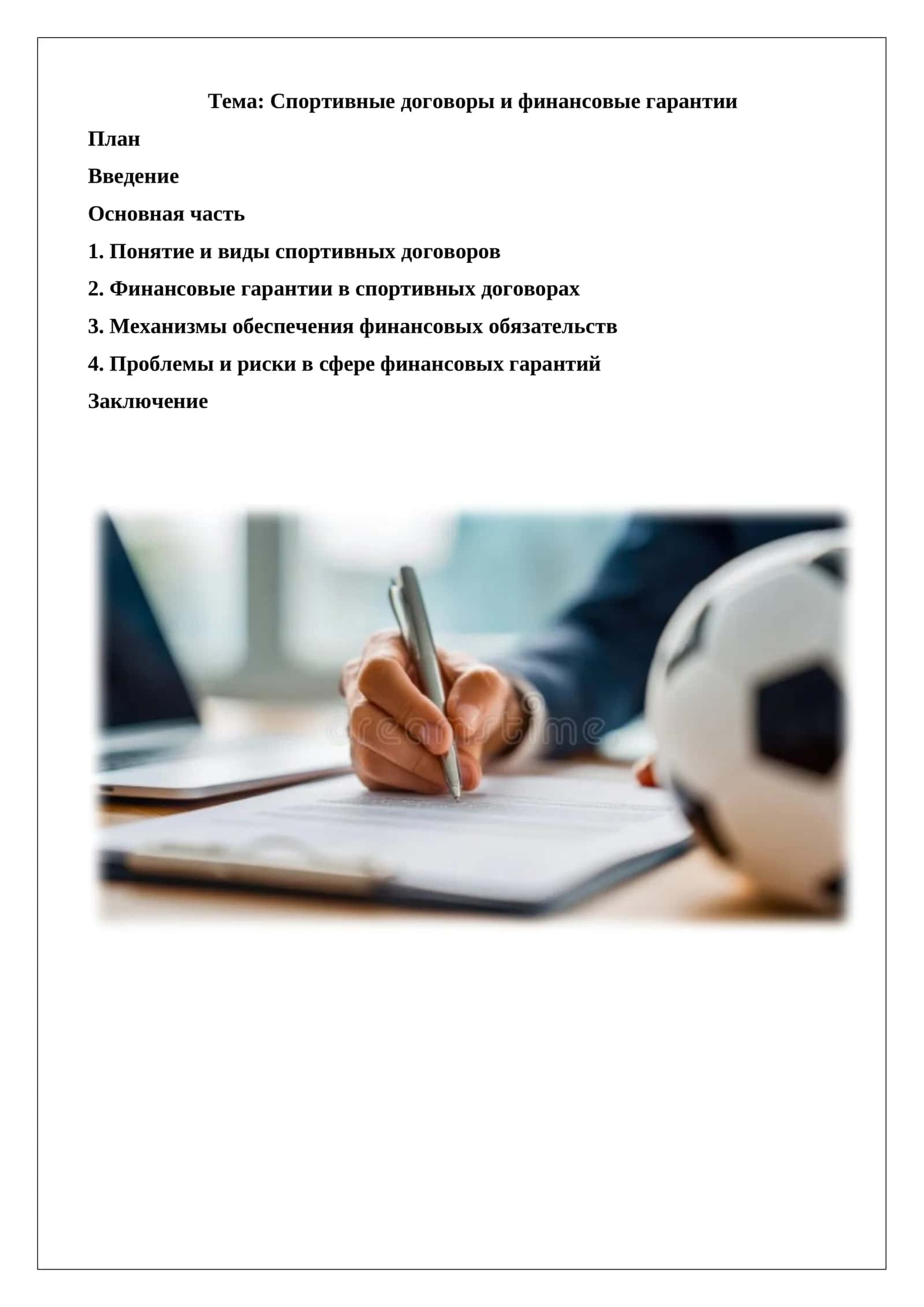 Спортивные договоры и финансовые гарантии 1
