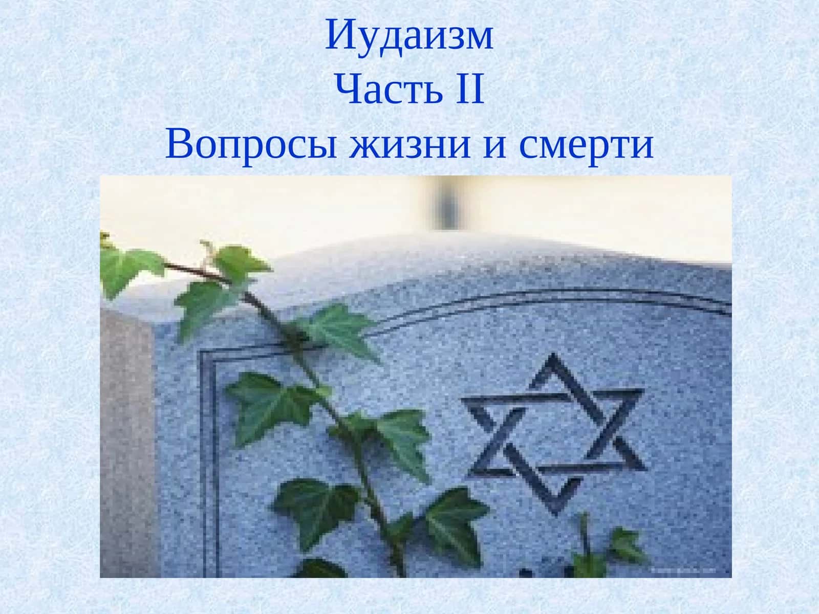 Иудаизм Часть II Вопросы жизни и смерти 1
