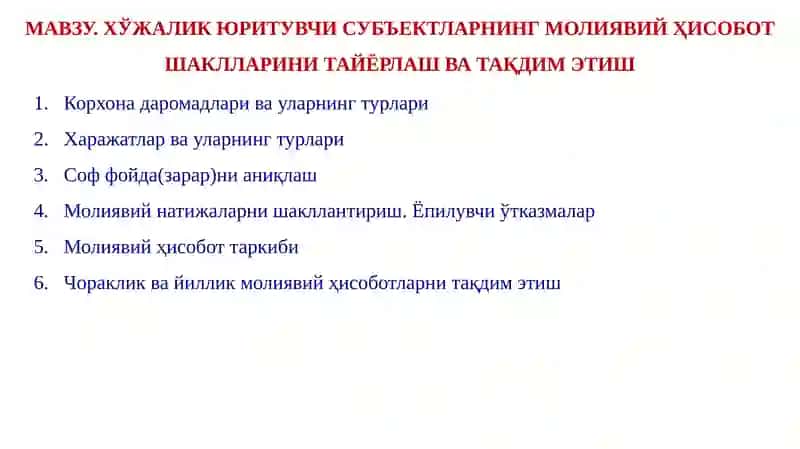 Хўжалик юритувчи субъектларнинг молиявий ҳисобот шаклларини тайёрлаш ва тақдим этиш