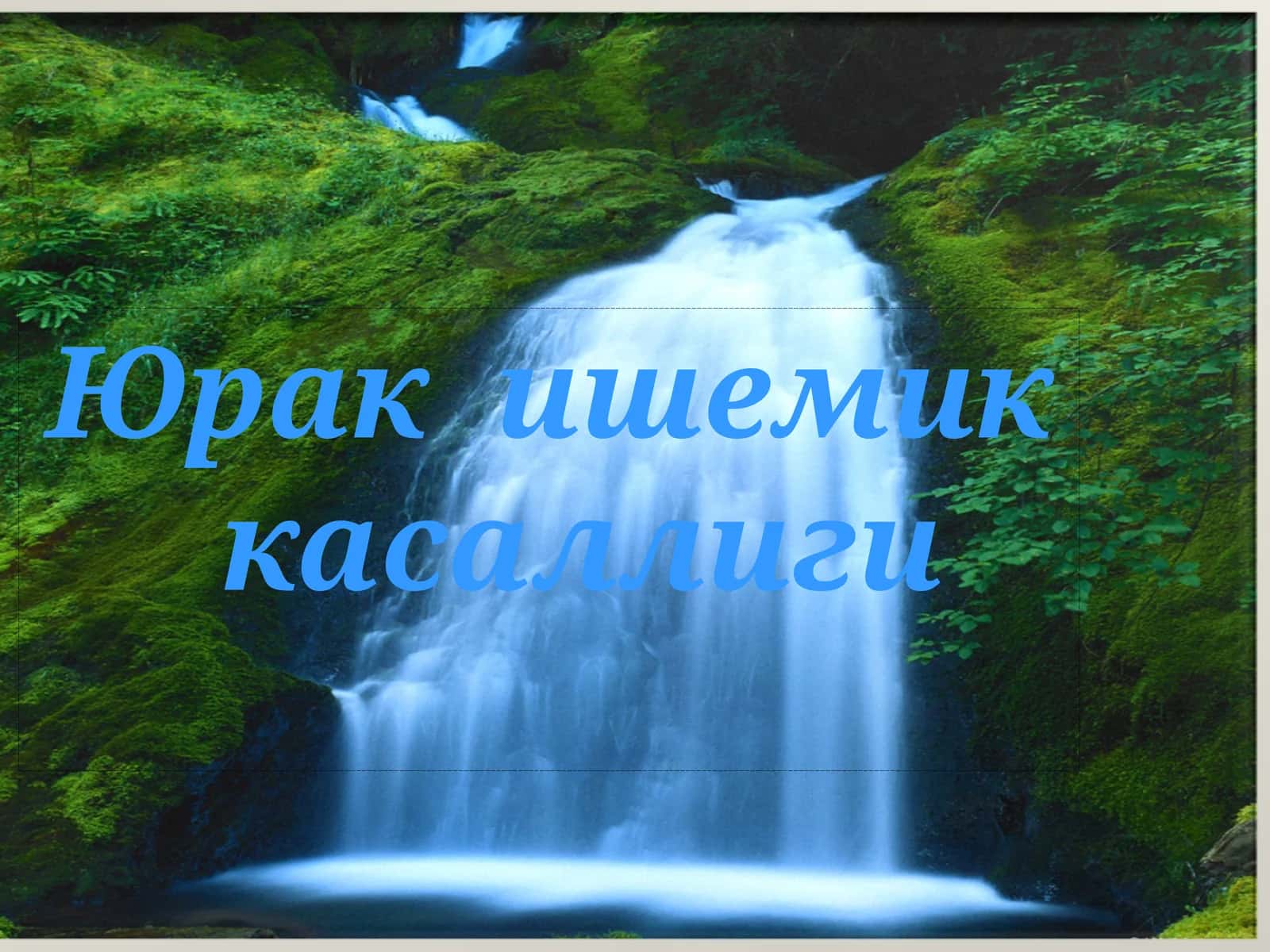 Юрак ишемик касаллиги 1