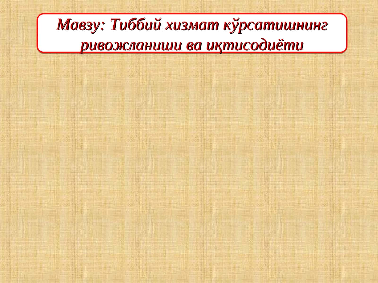 Тиббий хизмат кўрсатишнинг ривожланиши ва иқтисодиёти 1