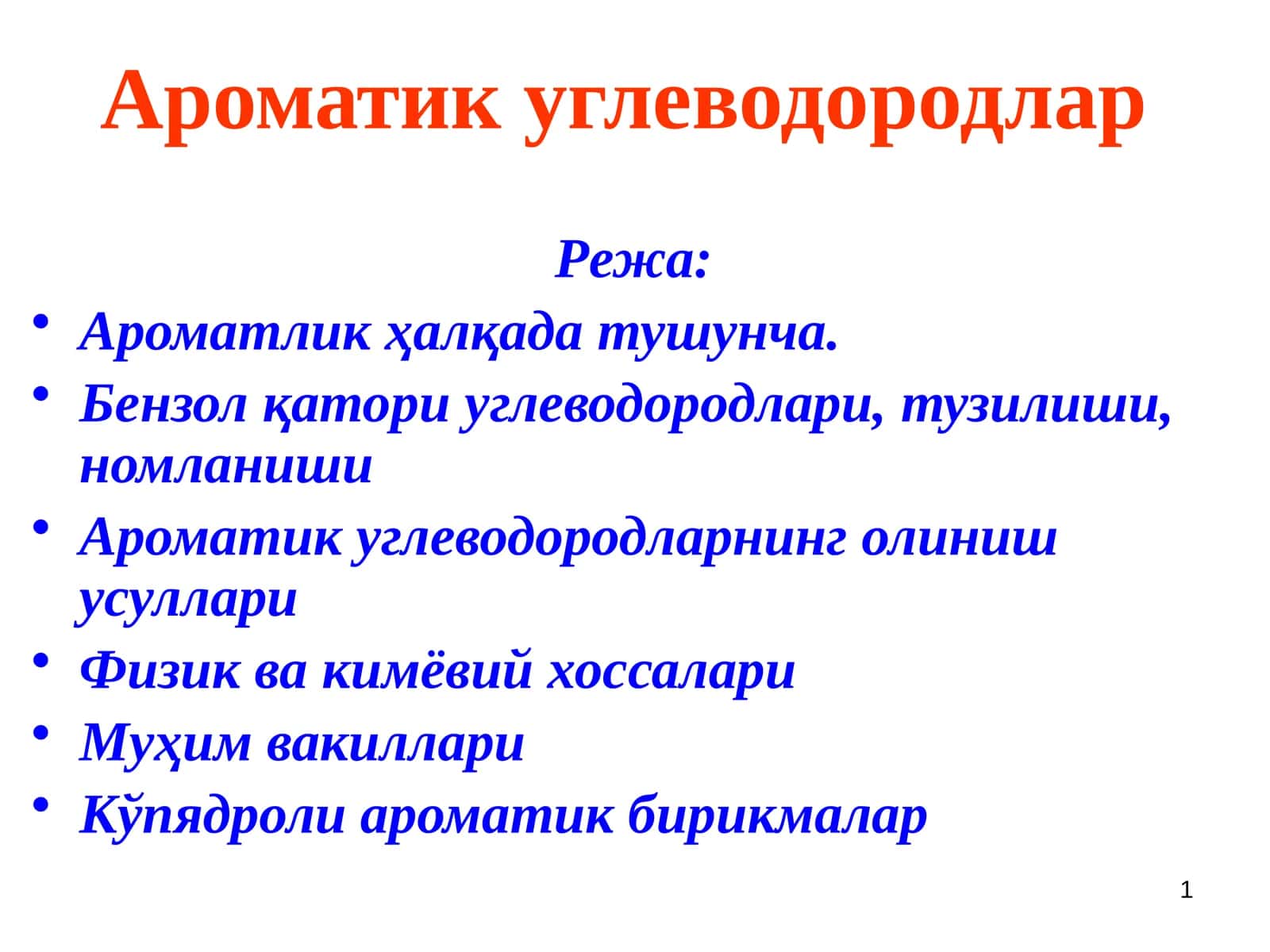 Ароматик углеводородлар 1