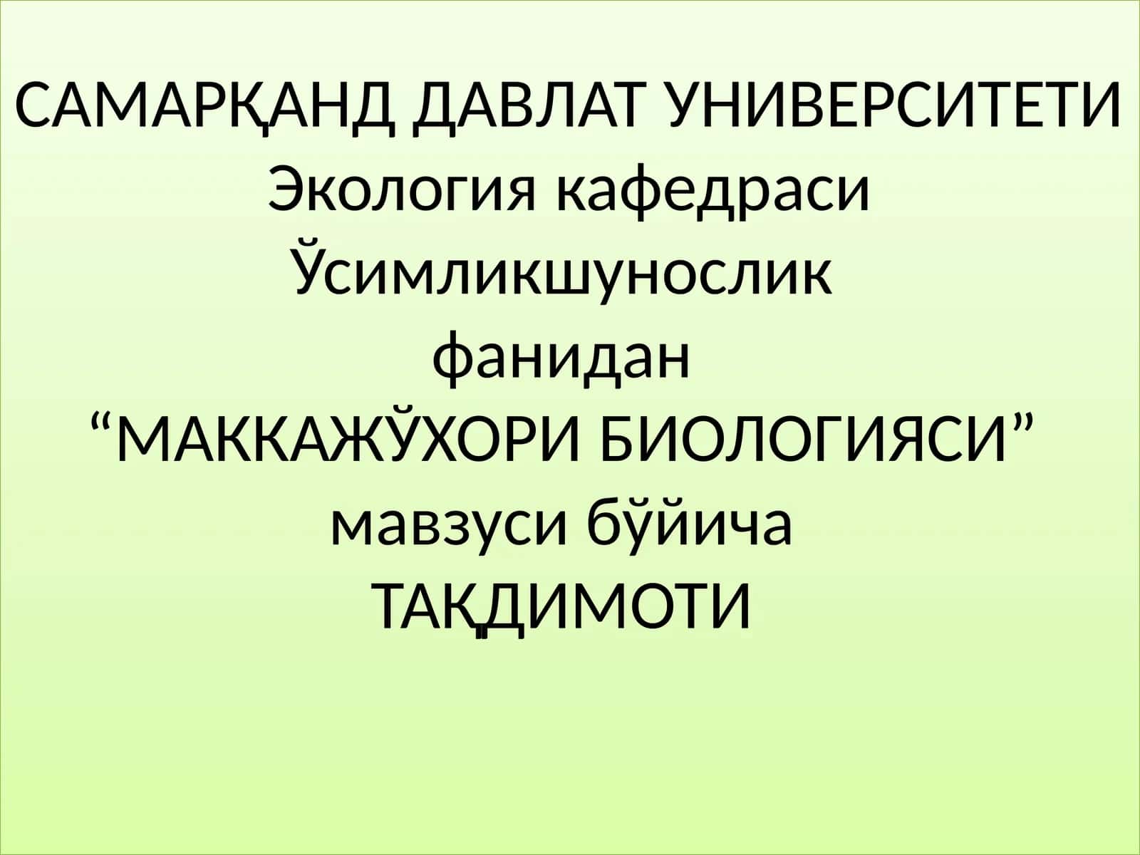 "МАККАЖЎХОРИ БИОЛОГИЯСИ" 1