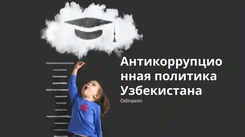 Антикоррупционная политика Узбекистана
