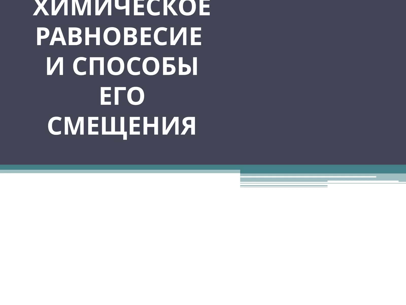 Химическое равновесие 1