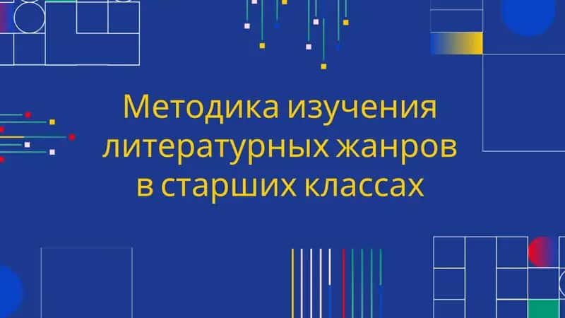 Методика изучения литературных жанров в старших классах 1