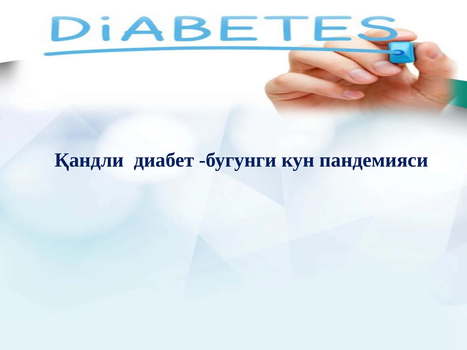Қандли диабет -бугунги кун пандемияси 1