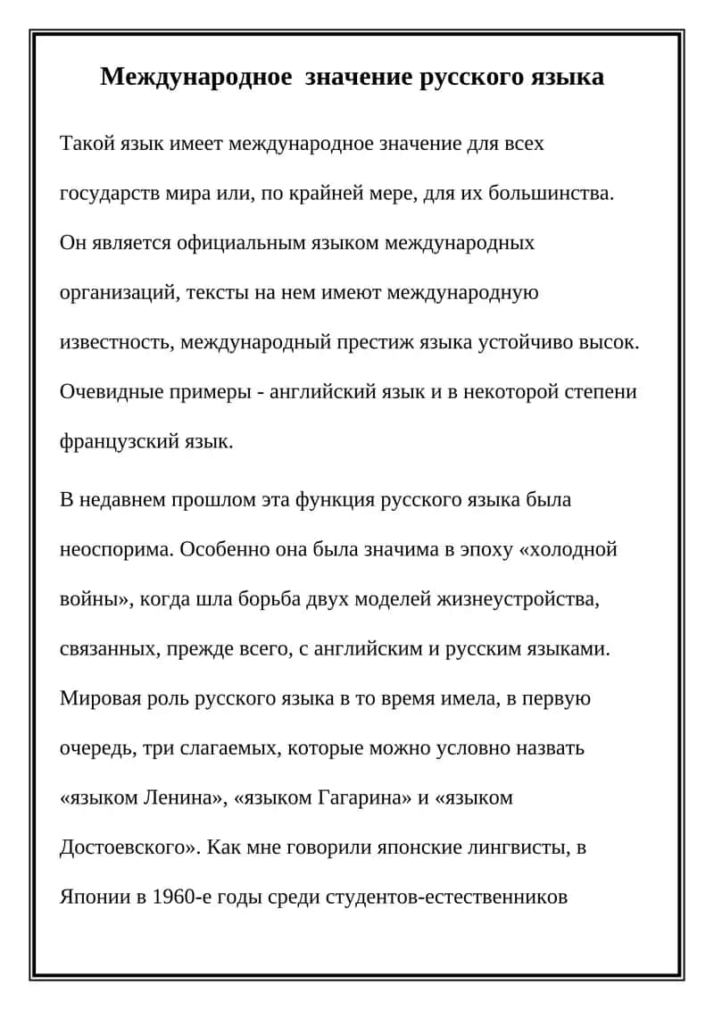 Международное значение русского языка 1