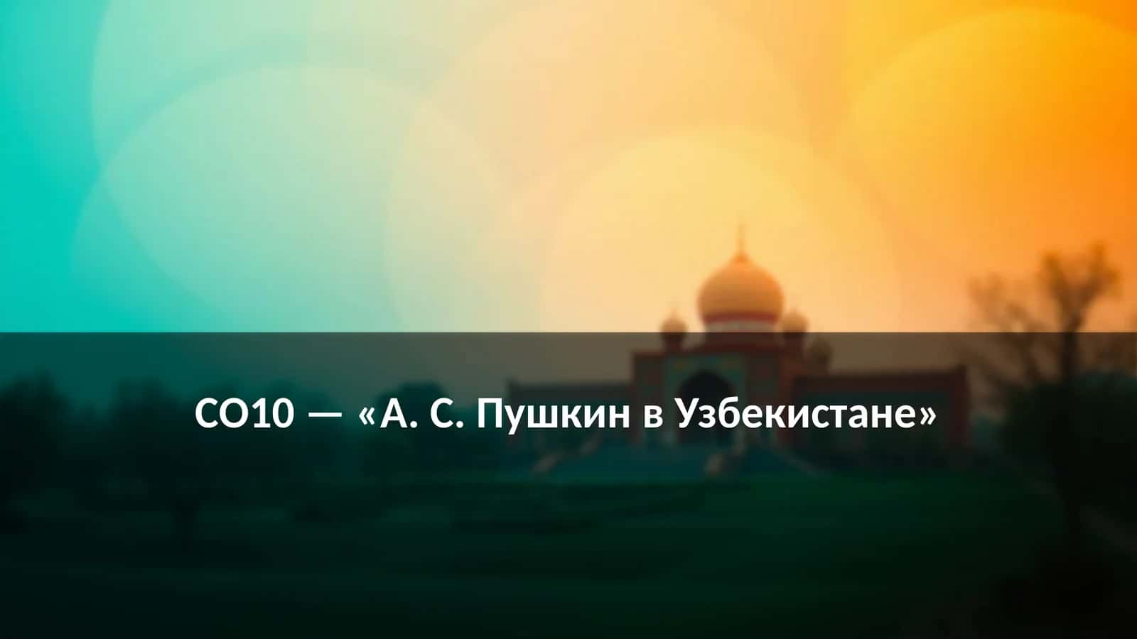 СО10 — «А. С. Пушкин в Узбекистане» 1