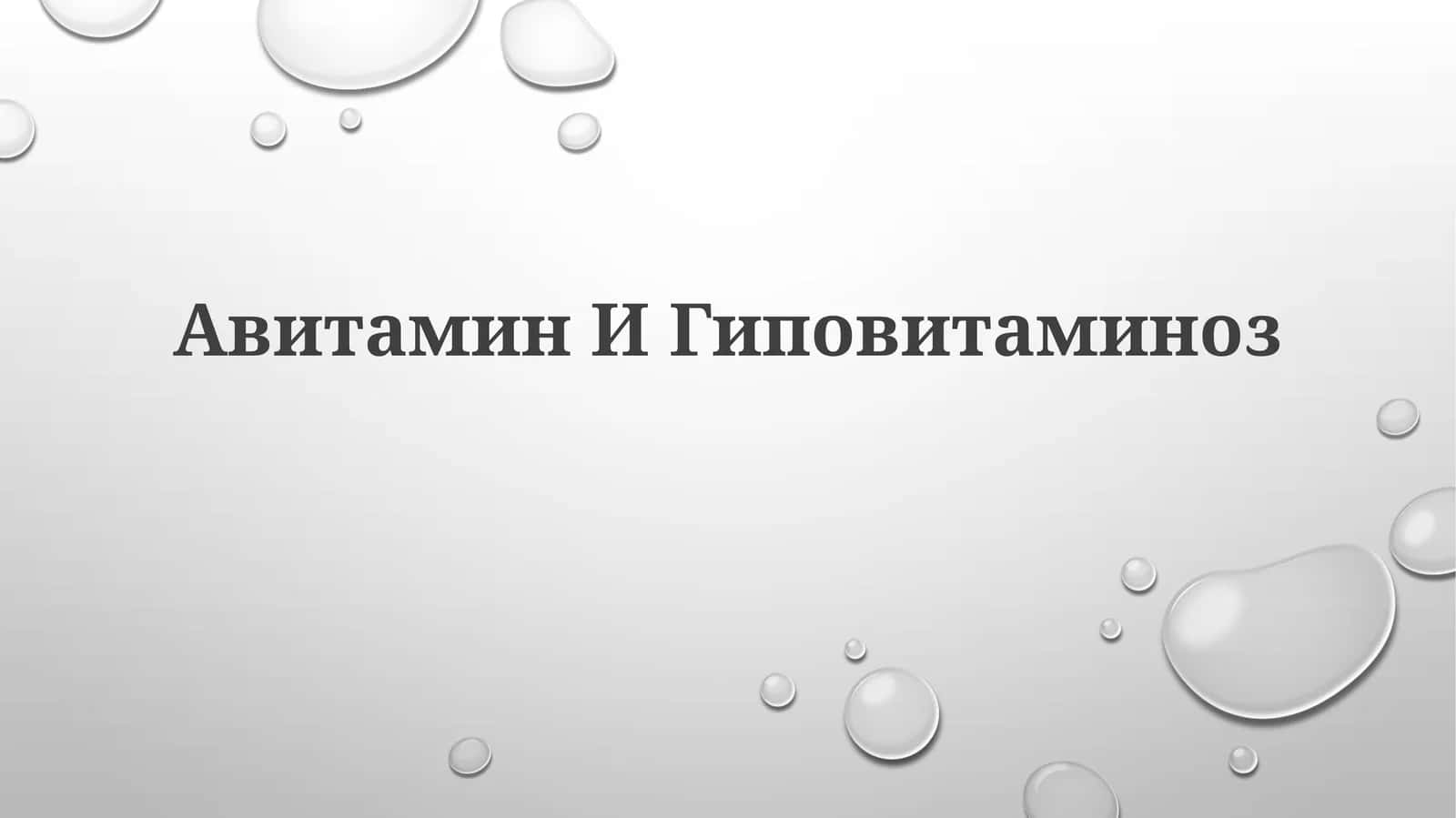 Авитамин ИГиповитаминоз 1