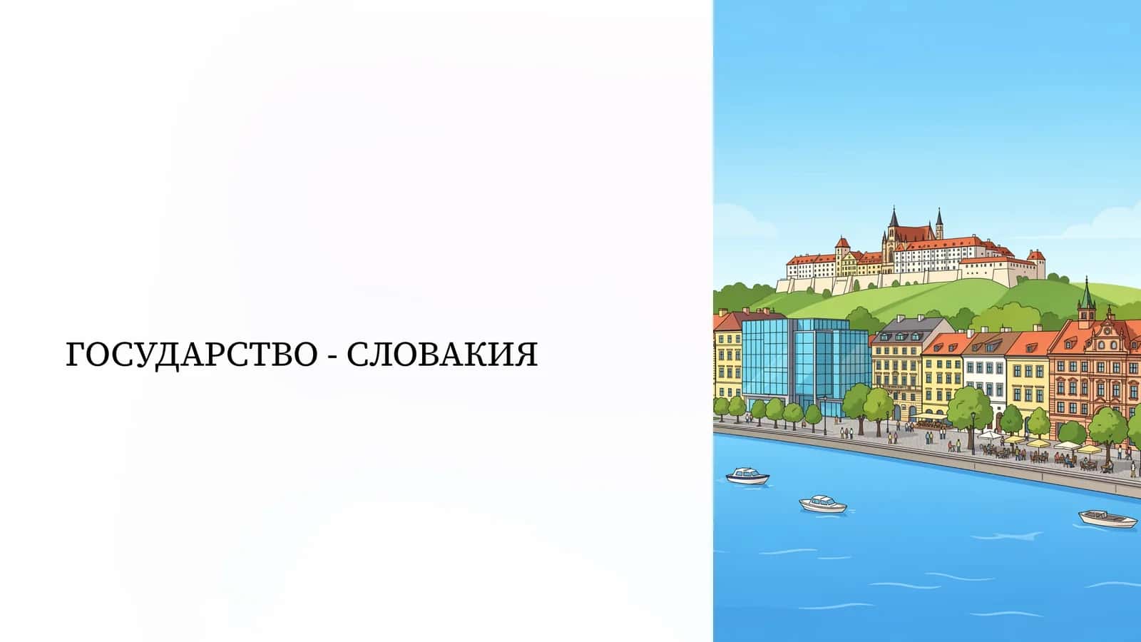 ГОСУДАРСТВО - СЛОВАКИЯ 1