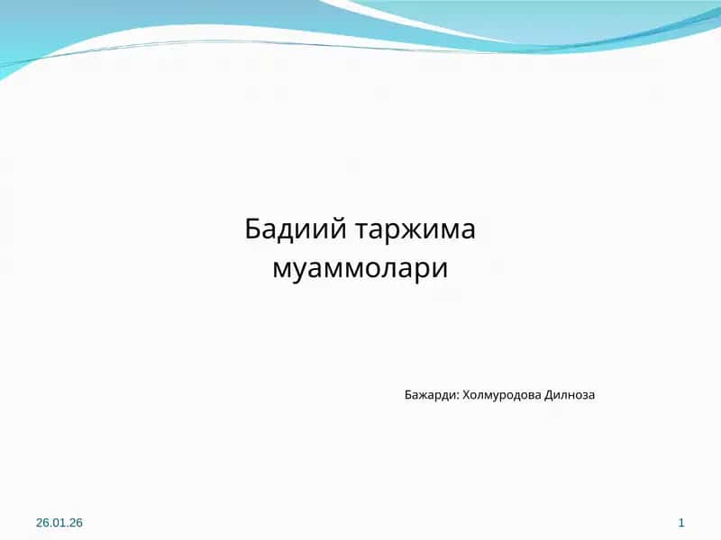 Бадиий таржима муаммолари 1