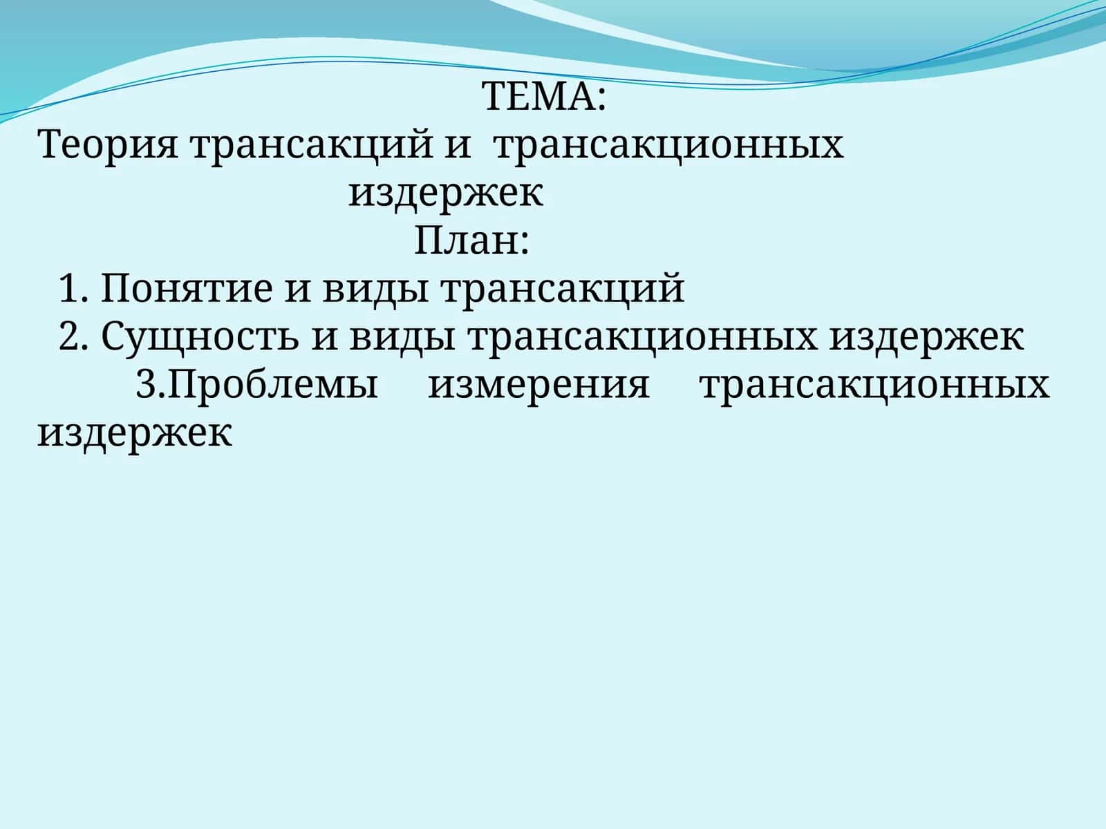 Теория трансакций и трансакционных издержек 1