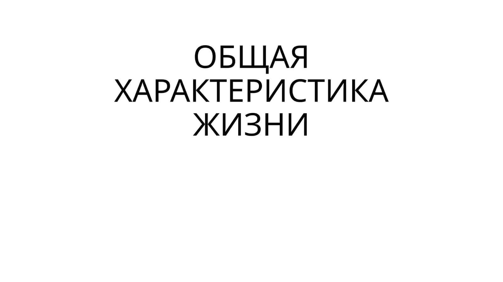 ОБЩАЯ ХАРАКТЕРИСТИКА ЖИЗНИ 1