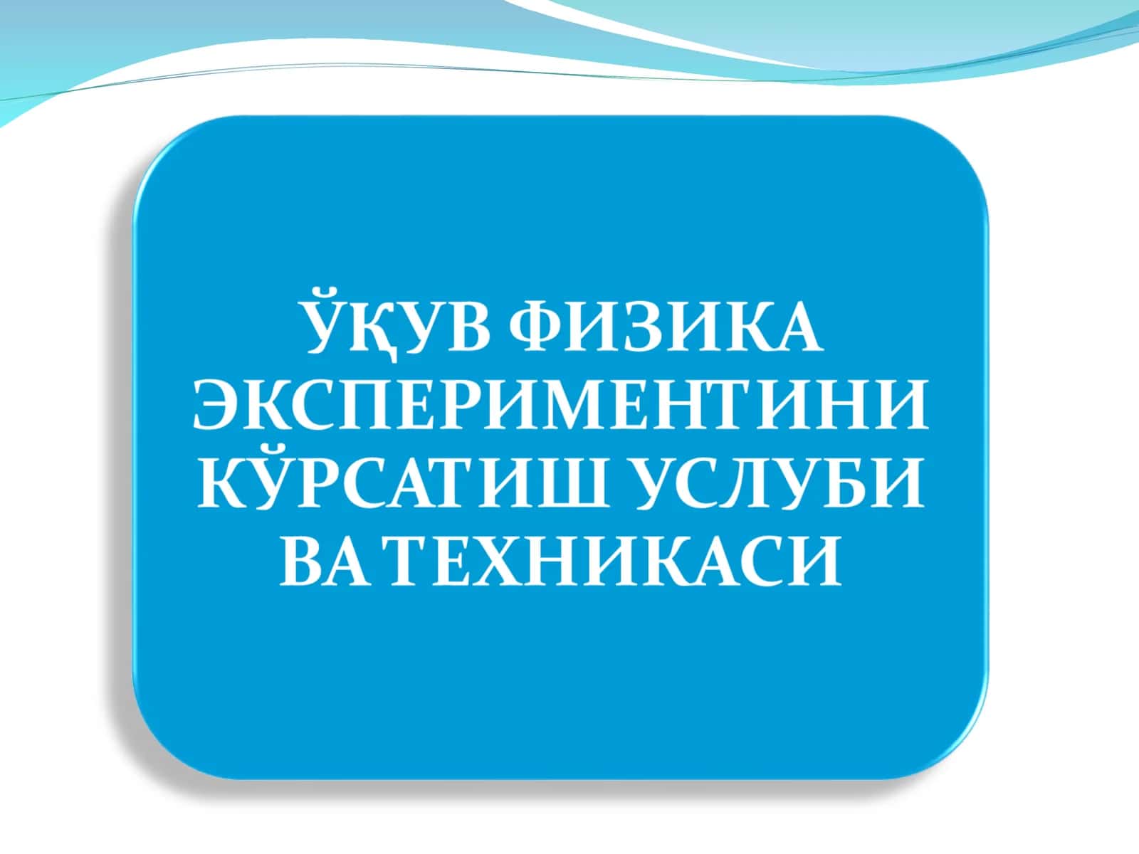 Физика эксперименти 1