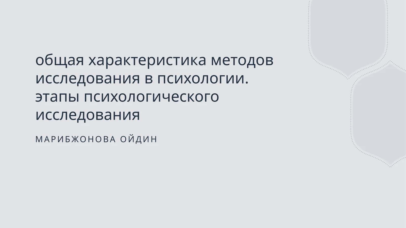 Общая психология и методы психологии 1