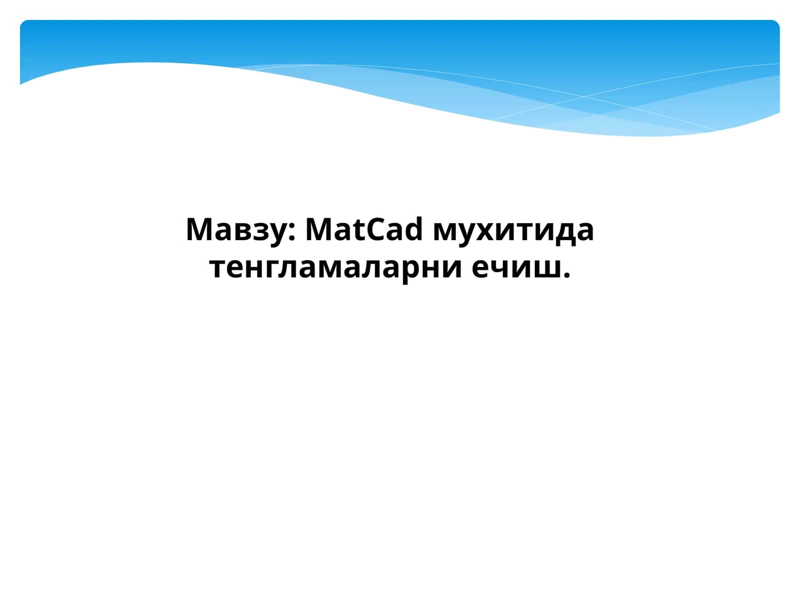 MatCad мухитида тенгламаларни ечиш 1