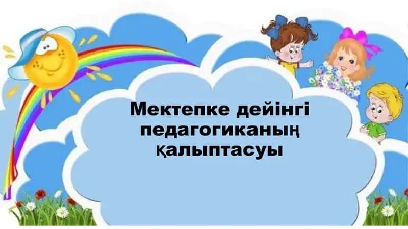 Мектепке дейінгі педагогиканың қалыптасуы 1