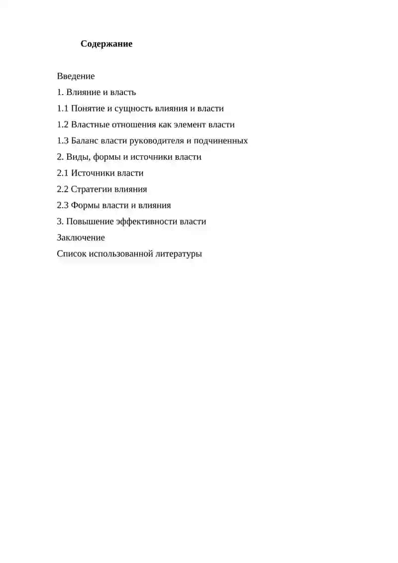 Виды власти и влияния, используемые в деятельности организации