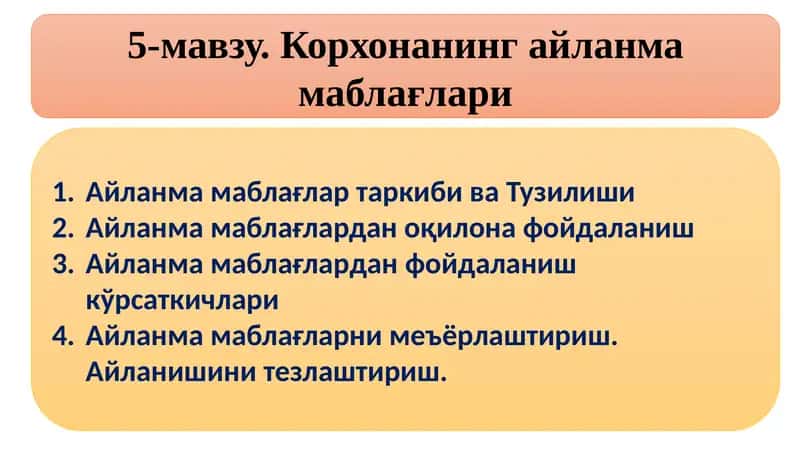 Корхонанинг айланма маблағлари 1