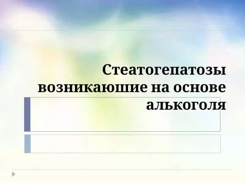 Жировой гепатоз 1