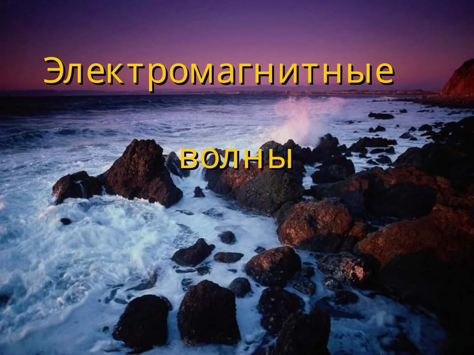 Электромагнитныеволны 1