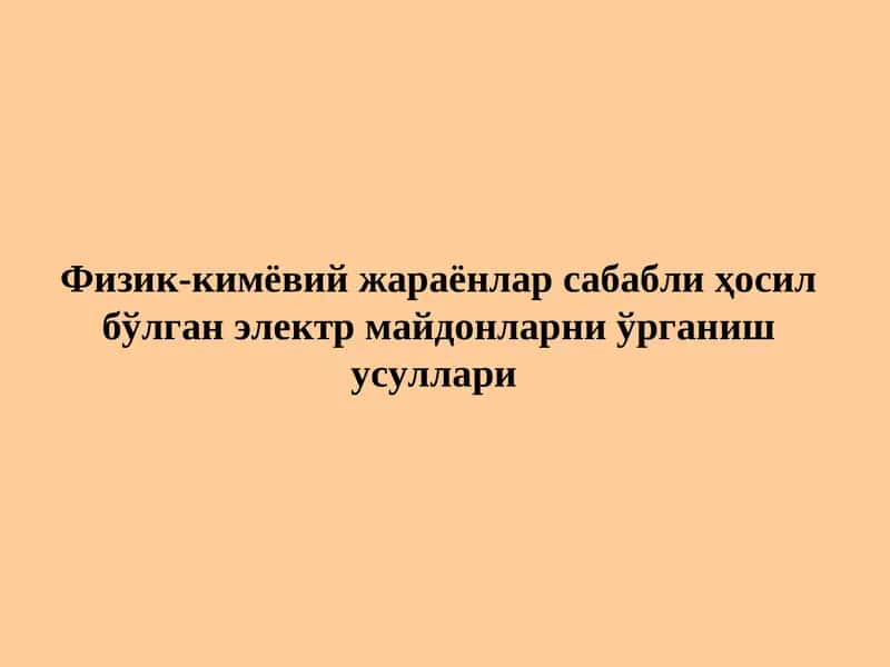 Табиий электр майдонининг ҳосил бўлиш сабаблари 1