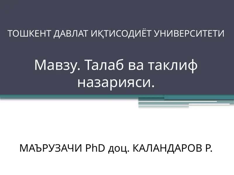 Талаб ва таклиф назарияси 1