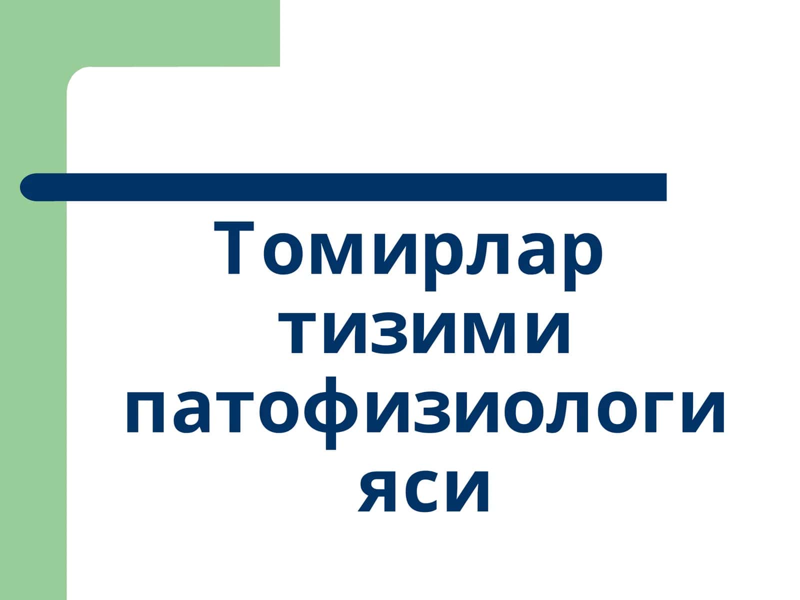 Томирлар тизими патофизиологияси 1