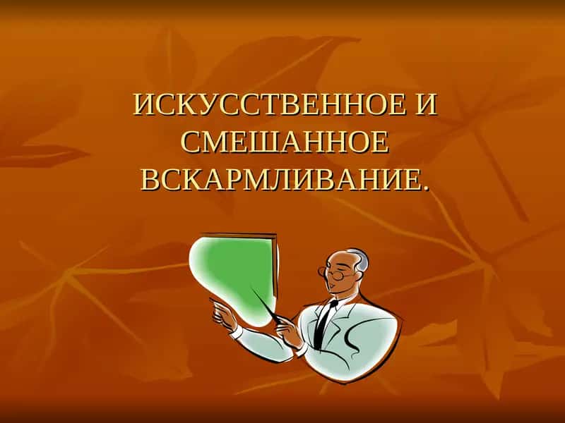 Искусственное и смешанное вскармливание 1