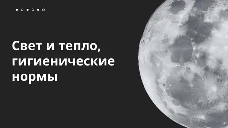 Свет и тепло, гигиенические нормы 1