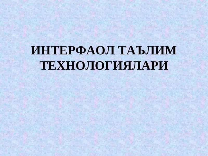 ИНТЕРФАОЛ ТАЪЛИМ ТЕХНОЛОГИЯЛАРИ 1
