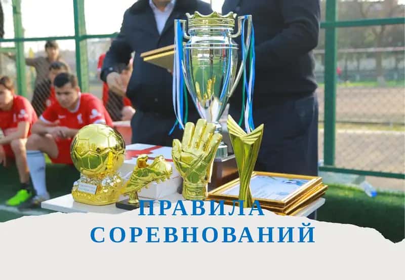 Правила соревнований 1