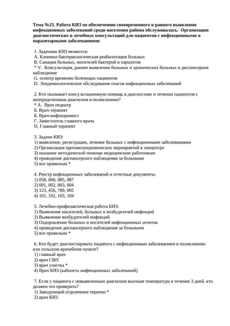 Работа КИЗ по обеспечению своевременного и раннего выявления инфекционных заболеваний среди населения района обслуживалась. Организация диагностических и лечебных консультаций для пациентов с инфекционными и паразитарными заболеваниями 1