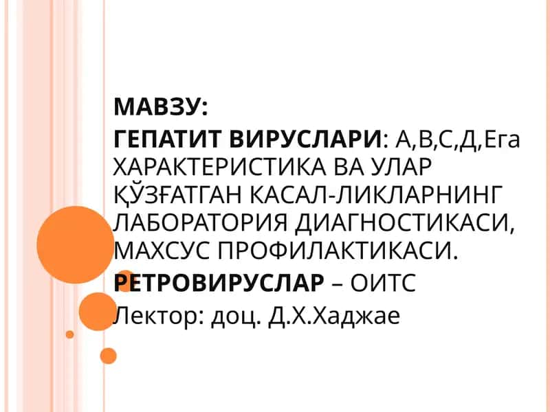 Гепатит вируслари: А,В,С,Д,Е, ОИТС 1