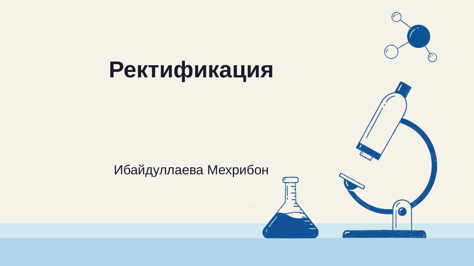 Ректификация 1