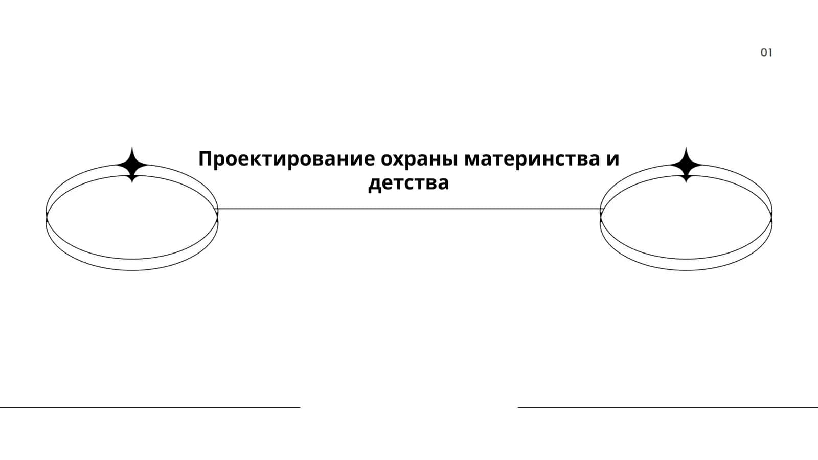Проектирование охраны материнства и детства 1