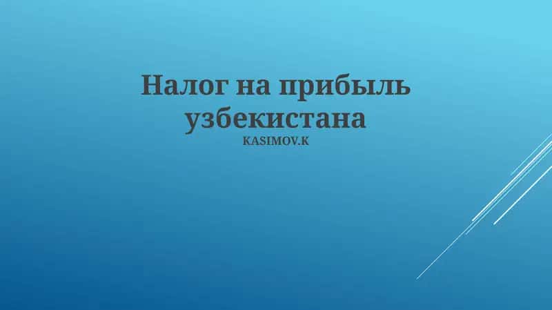 Налог на прибыль узбекистана 1